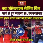 क्या ऑनलाइन गेमिंग बिल से डूब जाएगा IPL का कारोबार, क्या होगा अरबों रुपये के क्रिकेट बाज़ार का ?