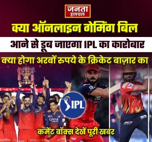 क्या ऑनलाइन गेमिंग बिल से डूब जाएगा IPL…