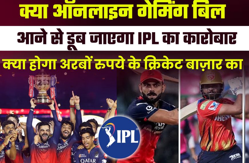 क्या ऑनलाइन गेमिंग बिल से डूब…