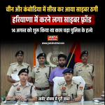 कंबोडिया और चीन से साइबर ठगी सीख कर हरियाणा में करने लगा ठगी, 14 अगस्त को आया था भारत और कुछ ही दिनों में चढ़ गया पुलिस के हत्थे।