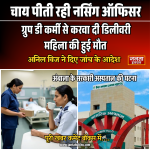 चाय पीती रही नर्सिंग ऑफिसर, ग्रुप-डी कर्मी से करवा दी डिलीवरी, महिला की मौत, हरियाणा के अंबाला में सरकारी अस्पताल की घटना
