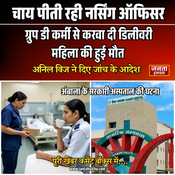 चाय पीती रही नर्सिंग ऑफिसर, ग्रुप-डी कर्मी से…