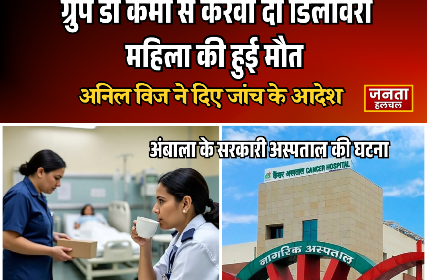 चाय पीती रही नर्सिंग ऑफिसर, ग्रुप-डी कर्मी से…