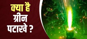 क्या हैं ग्रीन पटाखे, कैसे अलग हैं पारंपरिक…