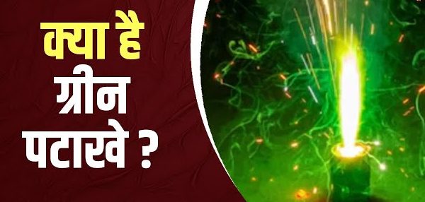 क्या हैं ग्रीन पटाखे, कैसे अलग हैं पारंपरिक…
