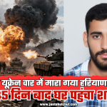 सनसनीखेज मामला: जर्मनी भेजने का झांसा देकर युवक को रूस की सेना में धकेला, युद्ध में मौत — गांव में पसरा मातम