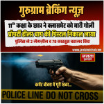 11th कक्षा के छात्र ने क्लासमेट को मारी गोली, प्रॉपर्टी डीलर बाप की पिस्टल निकाल लाया 