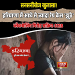 सनसनीखेज खुलासा! हरियाणा में आधे से ज़्यादा रेप केस ‘झूठे’, ब्लैकमेलिंग गिरोह सक्रिय-SCRB