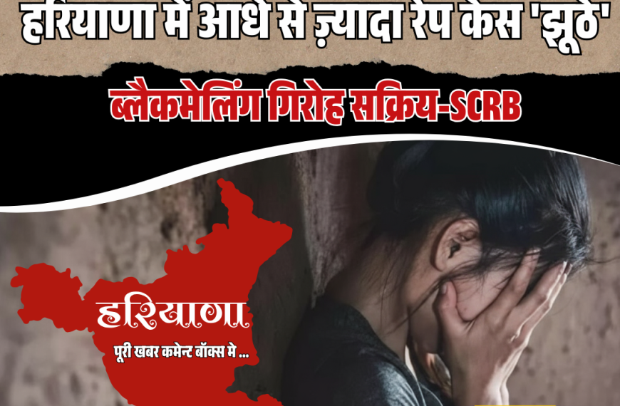 सनसनीखेज खुलासा! हरियाणा में आधे से ज़्यादा रेप&hellip;