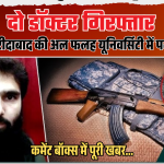 फरीदाबाद में बड़ी आतंकी साजिश नाकाम: किराये के मकान से 350 किलो विस्फोटक और हथियार बरामद, दो डॉक्टर गिरफ्तार