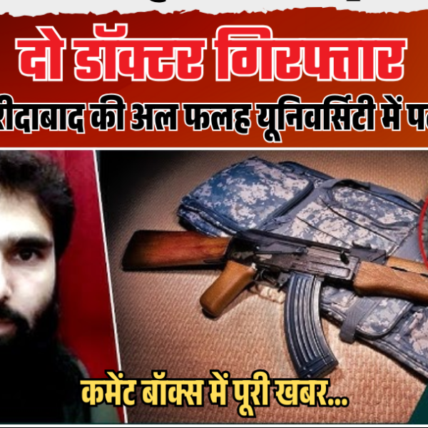 फरीदाबाद में बड़ी आतंकी साजिश नाकाम: किराये के&hellip;