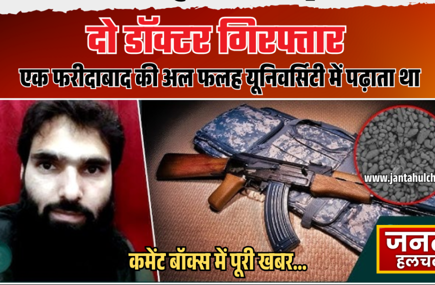 फरीदाबाद में बड़ी आतंकी साजिश नाकाम: किराये के&hellip;