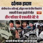 शादी से पहले दूल्हे समेत चार चचेरे भाइयों की मौत, कल जानी थी एक की बारात। हरिद्वार जाते हुए सोनीपत में हुआ दर्दनाक हादसा