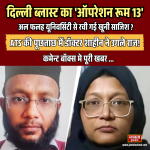 दिल्ली ब्लास्ट का ‘ऑपरेशन रूम 13’! फरीदाबाद की अल-फलह यूनिवर्सिटी से रची गई खूनी साजिश, ATS की पूछताछ में डॉक्टर शाहीन ने खोले राजअल-फलाह यूनिवर्सिटी
