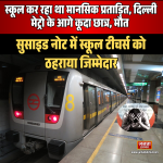 दिल्ली में छात्र की ट्रेन के आगे कूदकर मौत, सुसाइड नोट में स्कूल टीचर्स को ठहराया जिम्मेदार