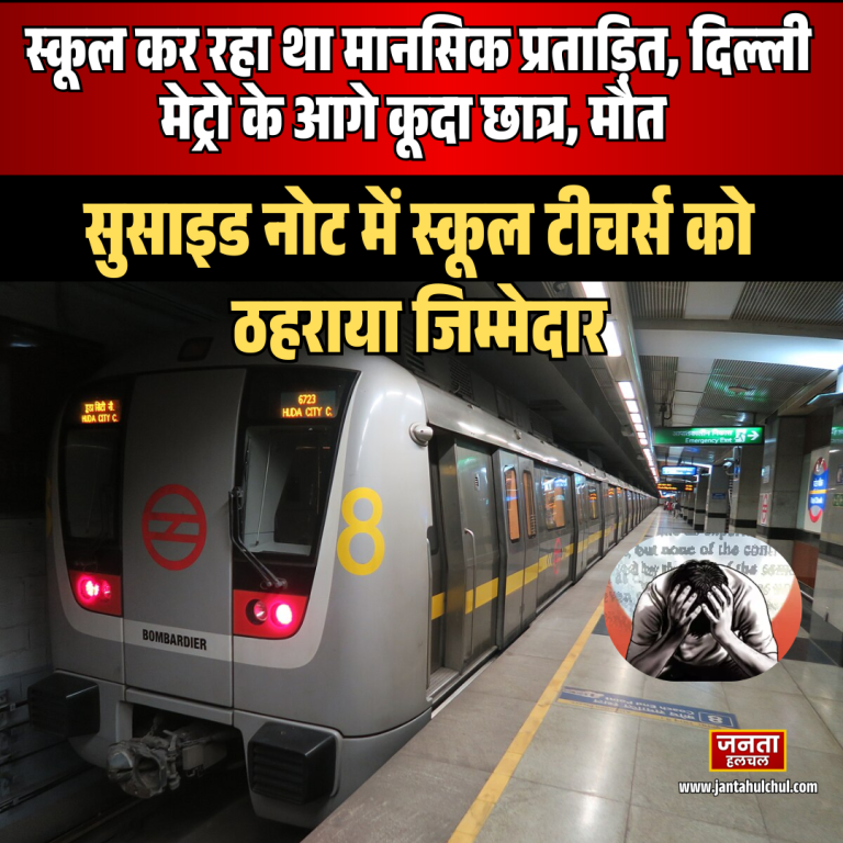 दिल्ली में छात्र की ट्रेन के आगे कूदकर मौत, सुसाइड नोट में स्कूल टीचर्स को ठहराया जिम्मेदार