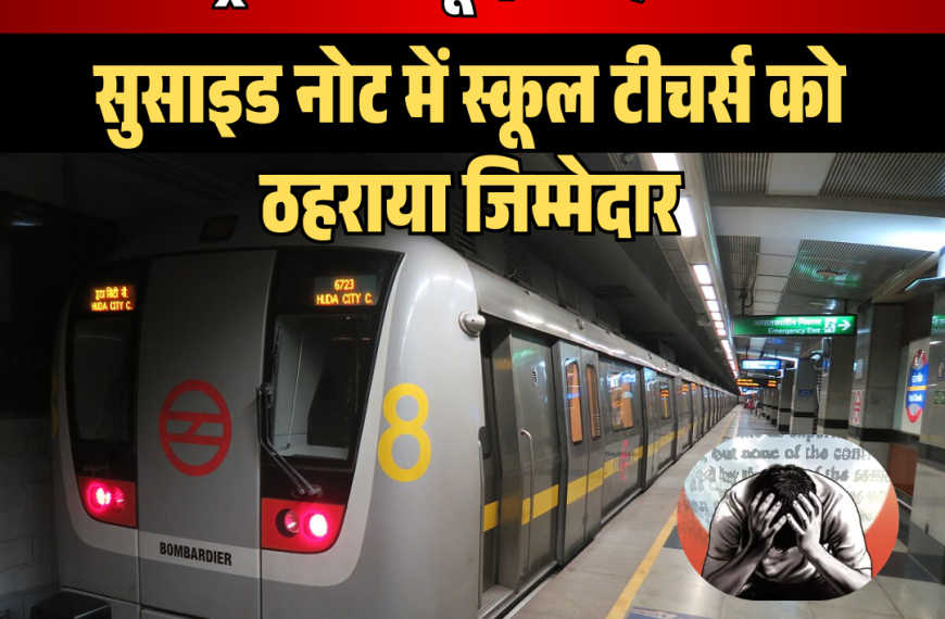 दिल्ली में छात्र की ट्रेन&hellip;