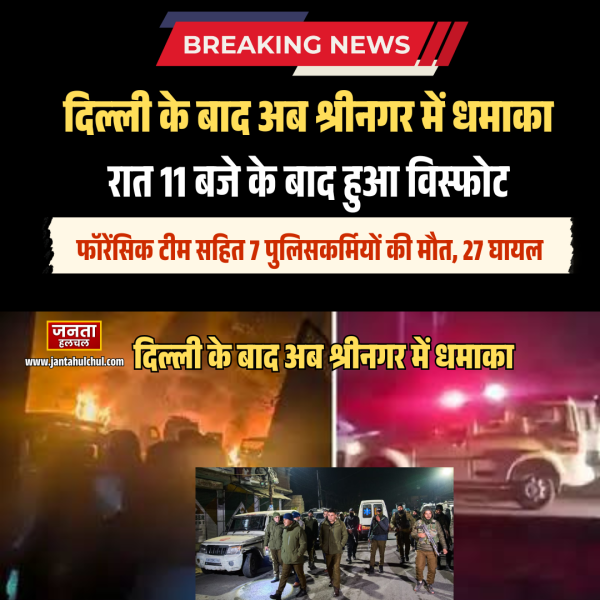 श्रीनगर दहला! नौगाम थाने में भीषण ब्लास्ट, 7&hellip;