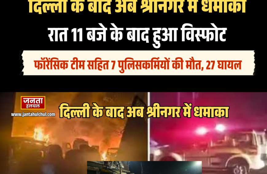 श्रीनगर दहला! नौगाम थाने में भीषण&hellip;