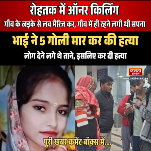 रोहतक में ऑनर किलिंग का मामला – लव&hellip;