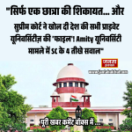 “सिर्फ एक छात्रा की शिकायत… और सुप्रीम कोर्ट ने खोल दी देश की सभी प्राइवेट यूनिवर्सिटीज़ की ‘फाइल’! Amity मामले में SC के 4 तीखे सवाल”