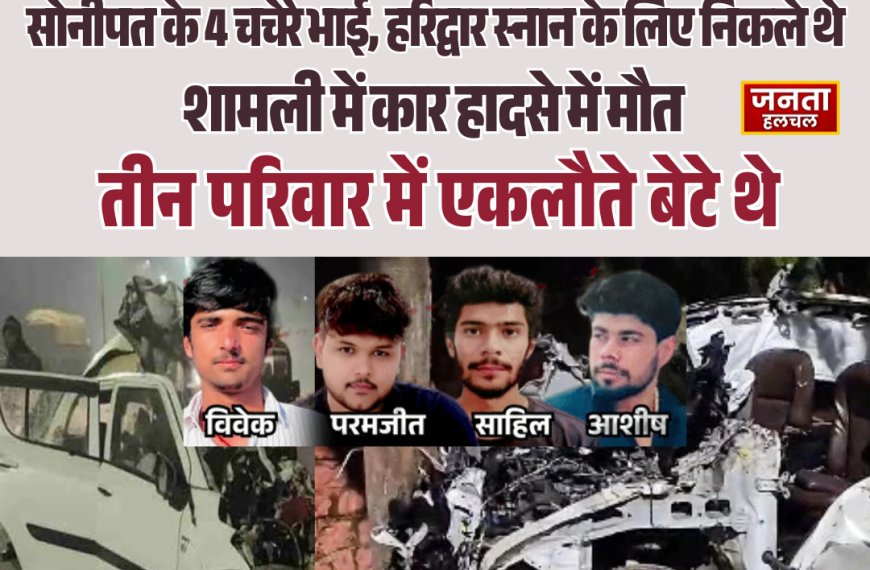 शादी से पहले दूल्हे समेत चार चचेरे भाइयों&hellip;