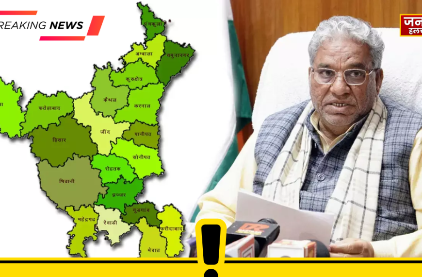 हरियाणा में नये जिलों के बनने की प्रक्रिया&hellip;