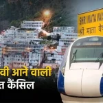 माता वैष्णो देवी जाने वालों के लिए जरूरी सूचना, जून 2026 तक कई अहम ट्रेनें रहेंगी रद्द