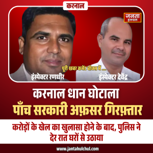 करनाल धान घोटाला: खरीद–भंडारण में करोड़ों की गड़बड़ी,&hellip;