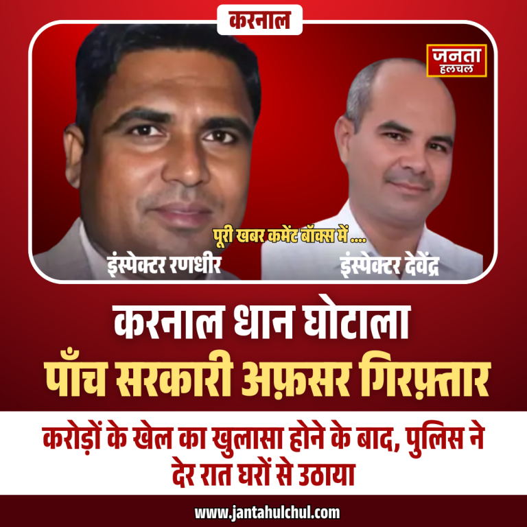 करनाल धान घोटाला: खरीद–भंडारण में करोड़ों की गड़बड़ी, 5 सरकारी अफसर गिरफ्तार