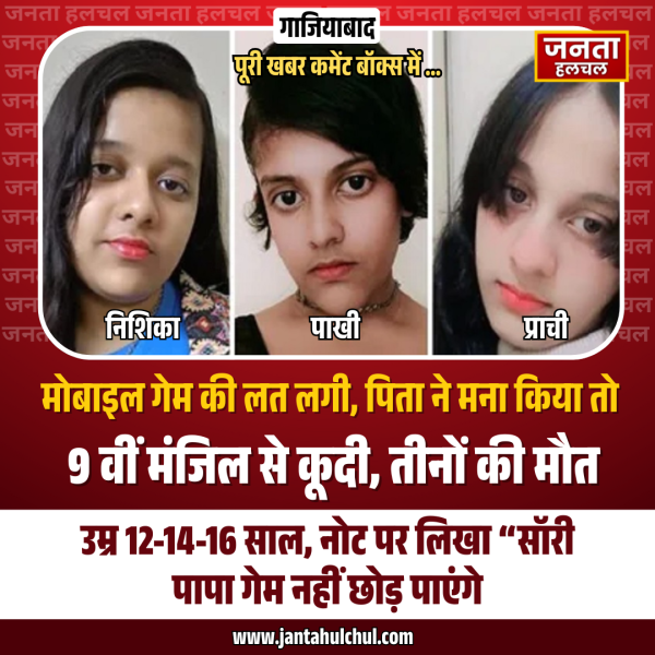 तीन नाबालिग बहनों ने 9वीं मंजिल से कूदकर&hellip;