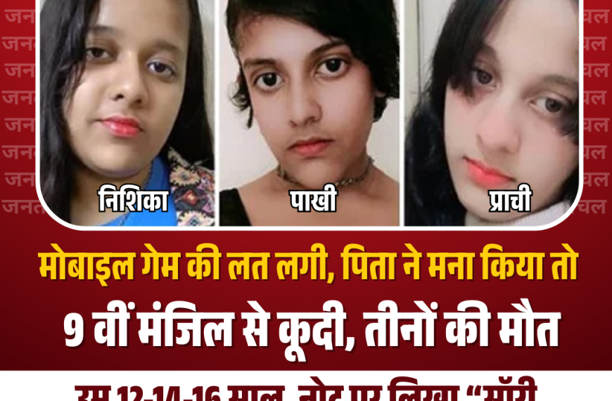 तीन नाबालिग बहनों ने 9वीं मंजिल से कूदकर&hellip;