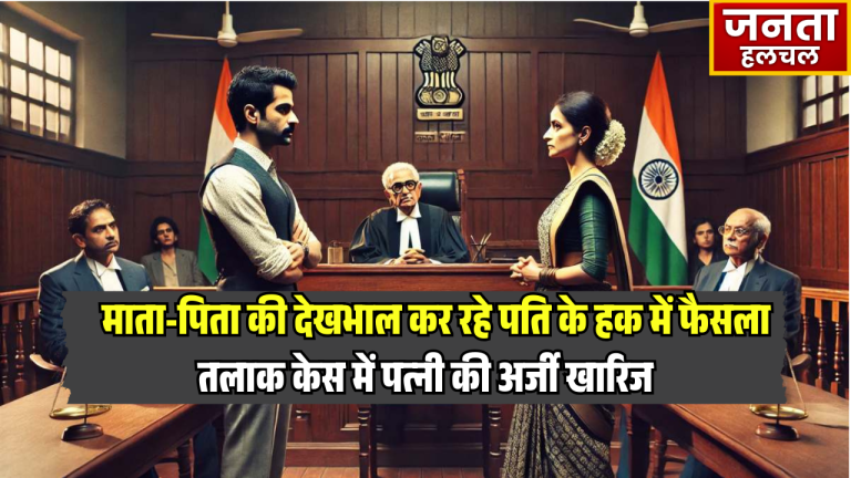 माता-पिता की देखभाल कर रहे पति के हक में फैसला: तलाक केस में पत्नी की अर्जी खारिज, हाईकोर्ट बोला- पुरुषों की परेशानियां नजरअंदाज नहीं कर सकते