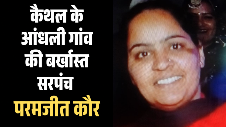 52 एकड़ पंचायत भूमि मामला: आंधली की सरपंच परमजीत कौर बर्खास्त, छह साल की चुनावी पाबंदी