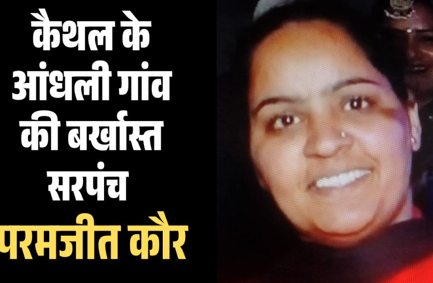 52 एकड़ पंचायत भूमि मामला: आंधली की सरपंच&hellip;