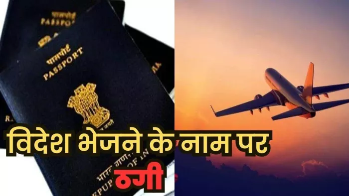 विदेश भेजने के नाम पर 25 लाख रुपये की ठगी, सफीदों सदर थाने में FIR दर्ज